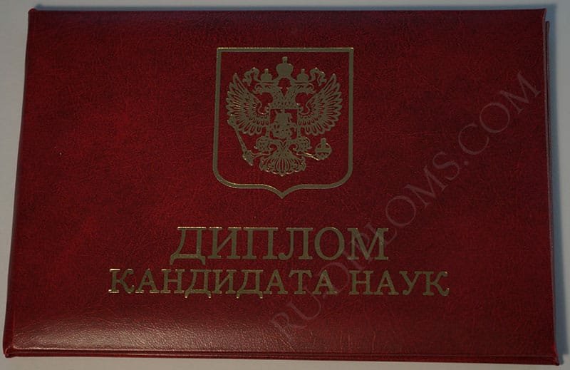 Диплом доктора наук, кандидата наук  
